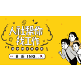 渌口区人社局2020年线上招聘（三十七）