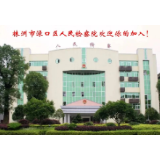 株洲市渌口区人民检察院欢迎你的加入！