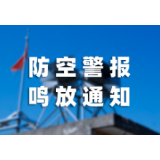 关于鸣放防空警报的通告