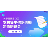 关于召开渌口区农村集中供水价格定价听证会公告