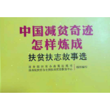 喜讯！渌口区“脱贫立志、星级创建”做法入选《中国减贫奇迹怎样炼成——扶贫扶志故事选》 