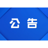 渌口区道路临时停车泊位、公共停车场及国家机关、企事业单位停车场停车收费听证会公告
