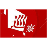 巡察公告