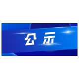 株洲市渌口区广播电视台申领新闻记者证人员名单公示