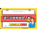 【招人】渌口区博物馆招聘讲解员啦！