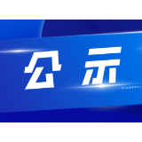 “民生100”工程数据评估认定公示