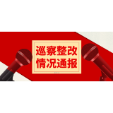 中共株洲市渌口区畜牧水产事务中心关于巡察整改情况的通报