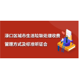 关于召开调整渌口区城市生活垃圾处理收费管理方式及标准听证会公告