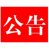 关于公开扶贫领域监督举报电话的通告