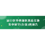 9月10日起！渌口区中心城区禽畜实施集中屠宰
