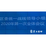 罗绍昀主持召开区委统一战线工作领导小组2020年第一次全体会议