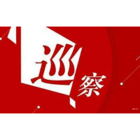 巡察公告