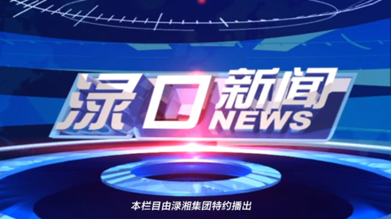 2021年11月1日渌口新闻