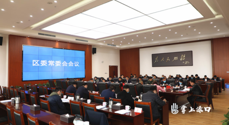 李晓彤主持召开区委常委会2021年第三十五次会议