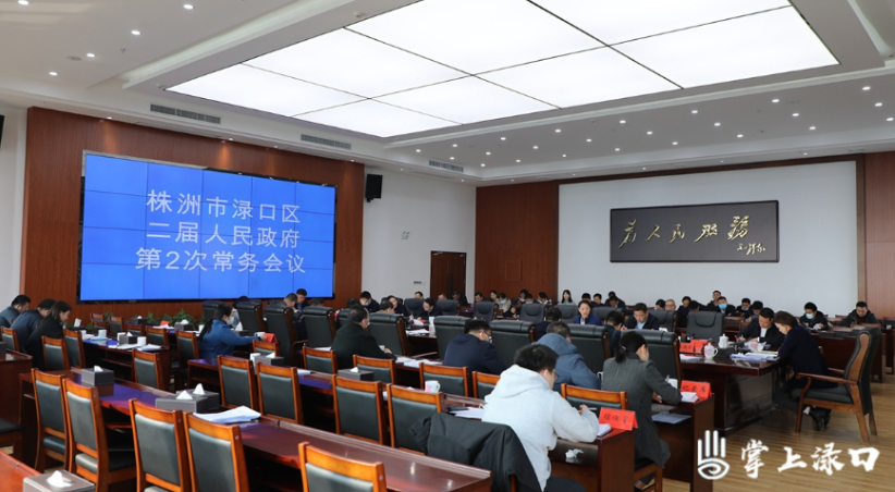 赖晓智主持召开区二届政府第2次常务会议