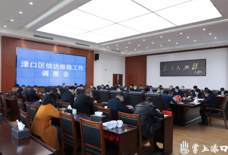 渌口区信访维稳工作调度会召开