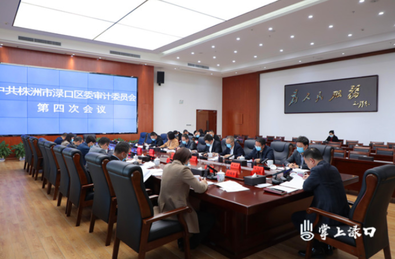 李晓彤主持召开区委审计委员会第四次会议