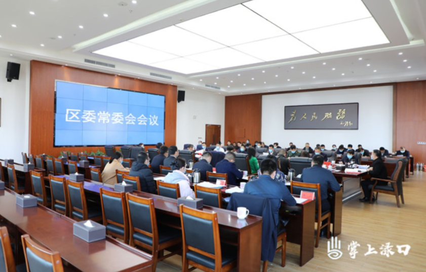 李晓彤主持召开区委常委会2021年第三十六次会议