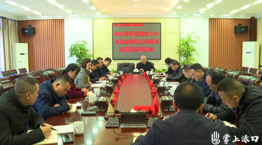 赖晓智主持召开渌口经开区低效闲置土地利用处置情况调度会