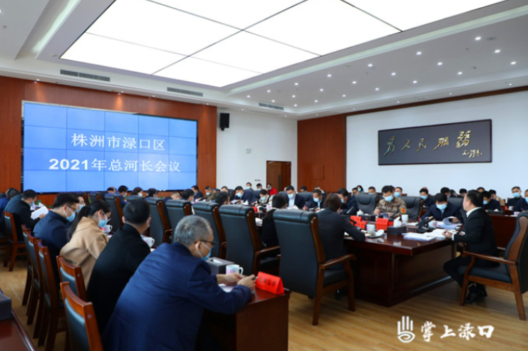 李晓彤主持召开2021年总河长会议