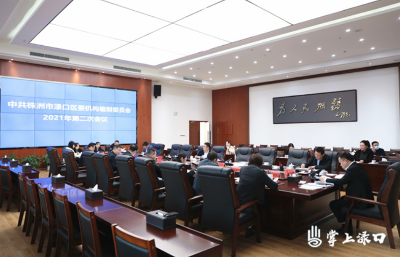 李晓彤主持召开区委编委2021年第二次会议
