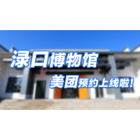 渌口博物馆 美团预约上线啦！