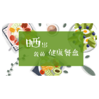 晒出你的餐盘！大奖等你来拿！