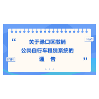 渌口区撤销公共自行车租赁系统的通告