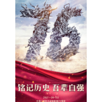 铭记历史，今天，不能忘！
