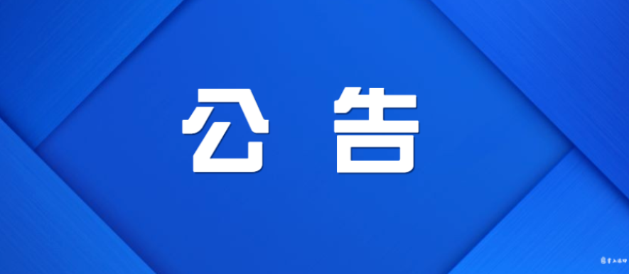 关于普通干线公路建设改线遗留路段移交有关事项的通知