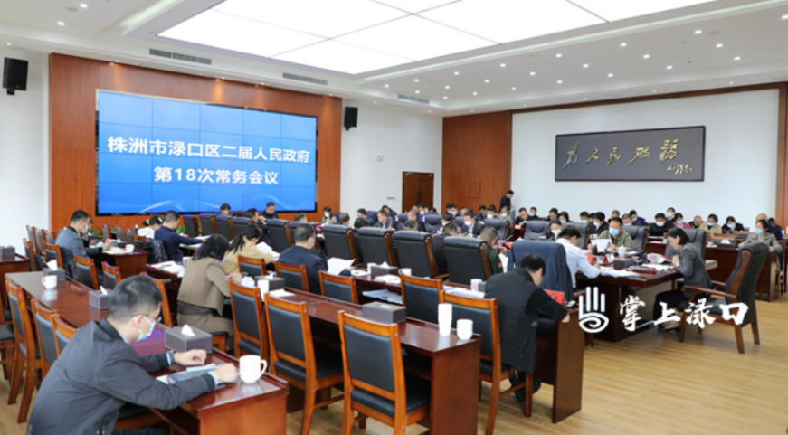 赖晓智主持召开区二届政府第18次常务会议