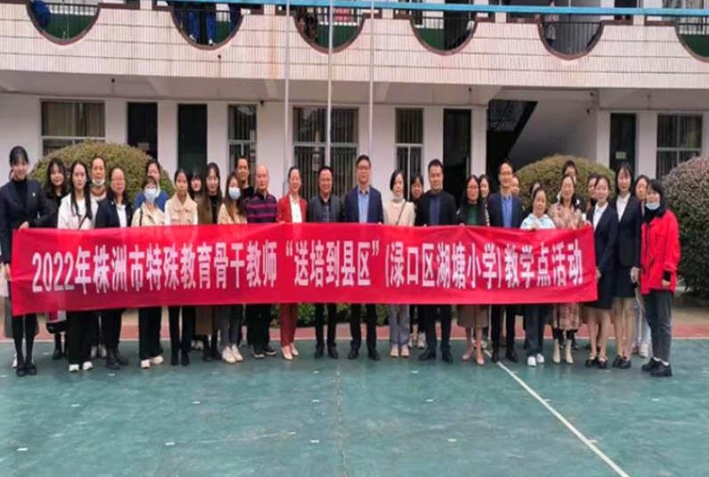 株洲市特殊教育骨干教师“送培到区”活动在渌口区进行