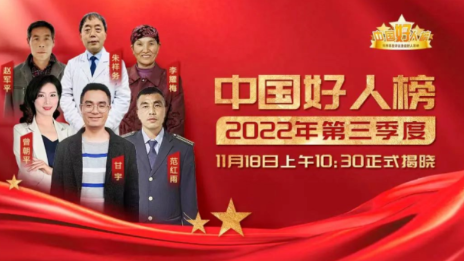 直播预告|2022年第三季度“中国好人榜”即将发布