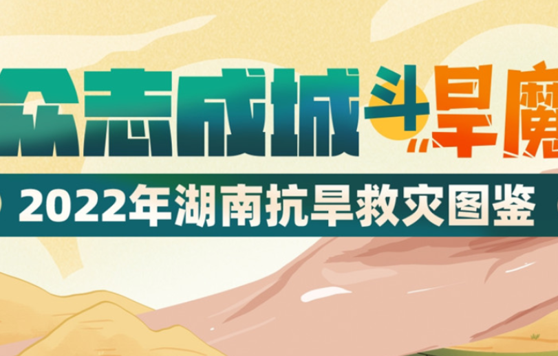 众志成城斗“旱魔”——2022年湖南抗旱救灾图鉴