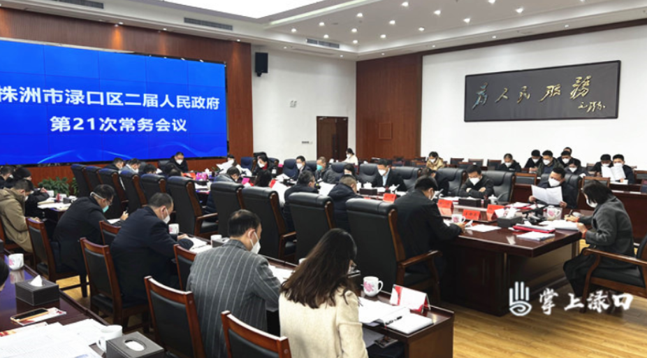 赖晓智主持召开区二届政府第21次常务会议