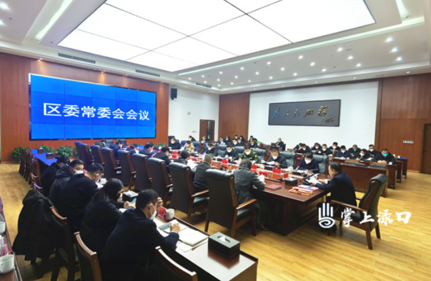 李晓彤主持召开区委常委会2022年第三十三次会议
