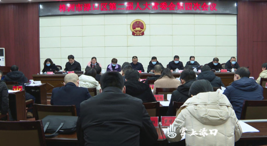 渌口区第二届人大常委会召开第四次会议