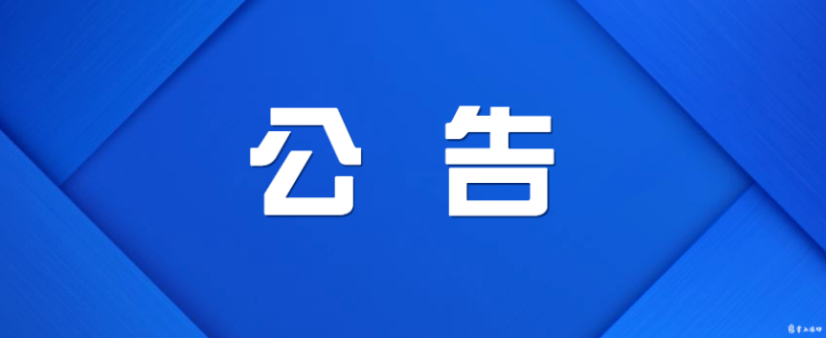 株洲市渌口区第二届人民代表大会第二次会议公告第一号