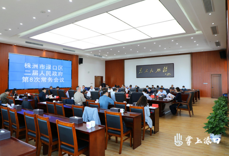 赖晓智主持召开区二届政府第8次常务会议
