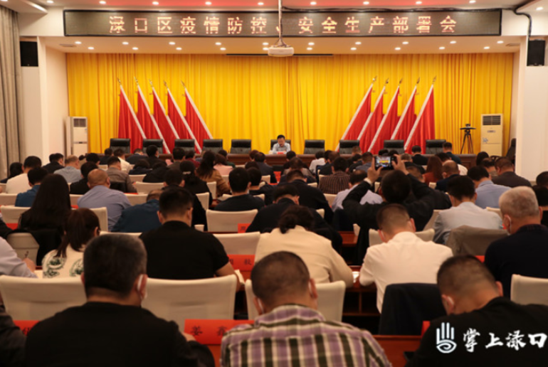 李晓彤主持召开渌口区疫情防控和安全生产部署会