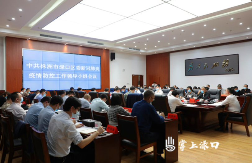 李晓彤主持召开区委新冠肺炎疫情防控工作领导小组会议