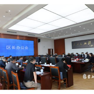 赖晓智主持召开区长办公会 研究部署当前重点工作