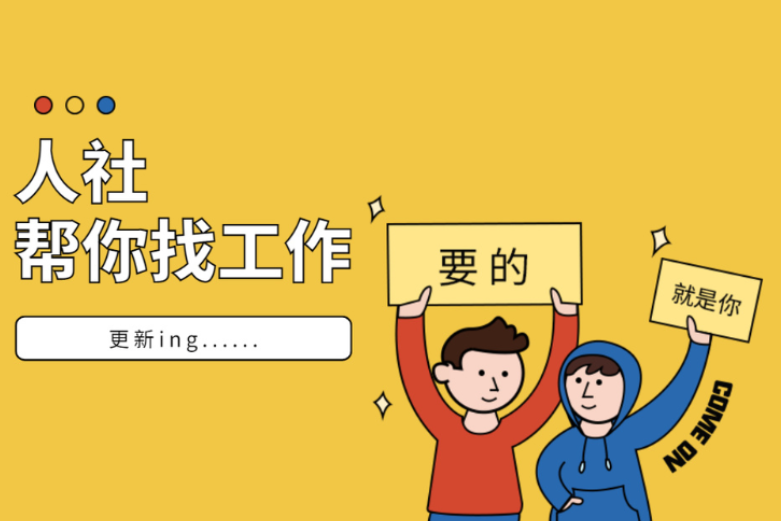 渌口区2022年春风行动线上招聘（九）