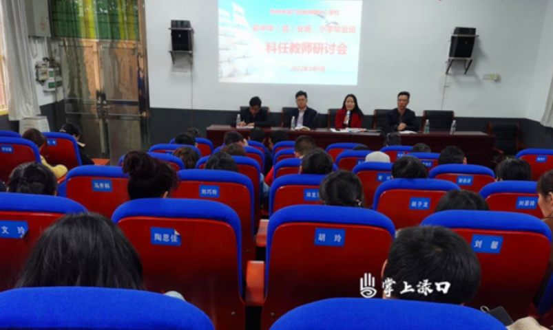 【教育振兴】南洲镇中心学校召开初中毕（结）业班、小学毕业班科任教师研讨会