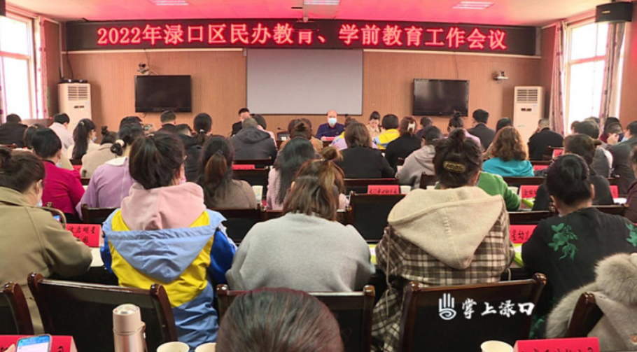 【教育振兴】渌口区教育局召开2022年民办教育、学前教育工作会议