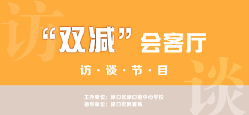 “双减”会客厅第一期：学生话“双减”