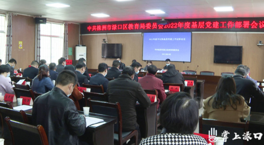 渌口区召开教育系统2021年度基层党组织书记抓党建工作述职评议会