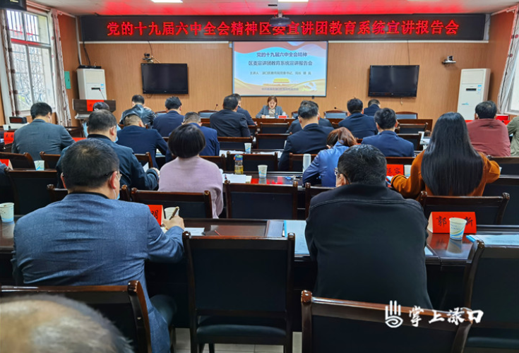 渌口区教育局开展党的十九届六中全会精神宣讲