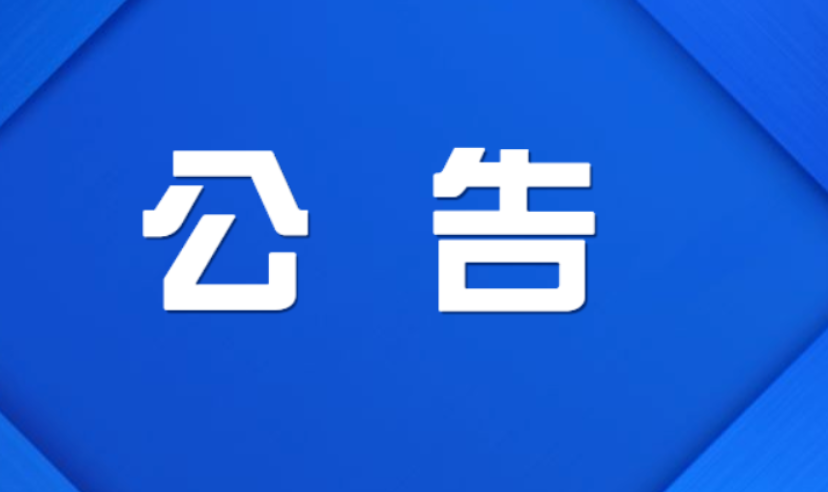 关于公布株洲市渌口区打击整治养老诈骗专项行动举报方式的公告