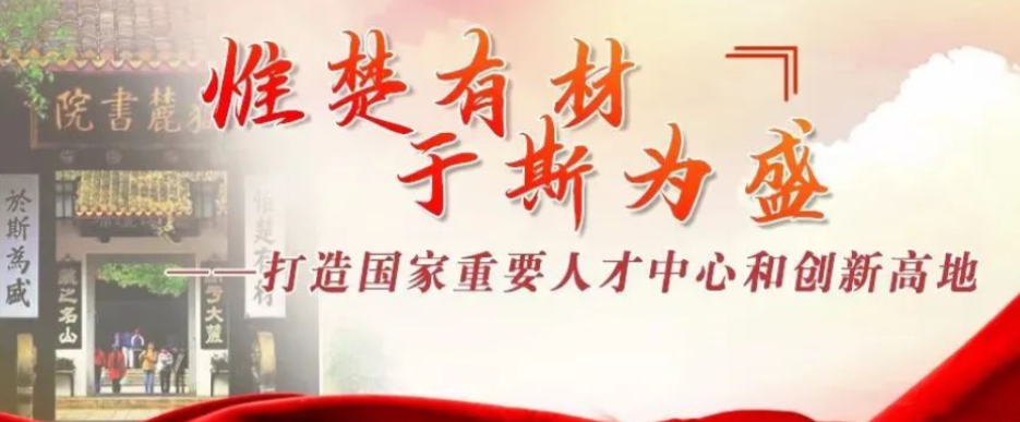株洲市委书记曹慧泉：深入实施新时代人才强市战略 让人才创新创业活力竞相迸发